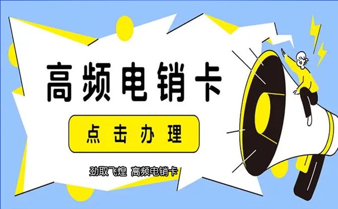 电销卡不封号在哪里买