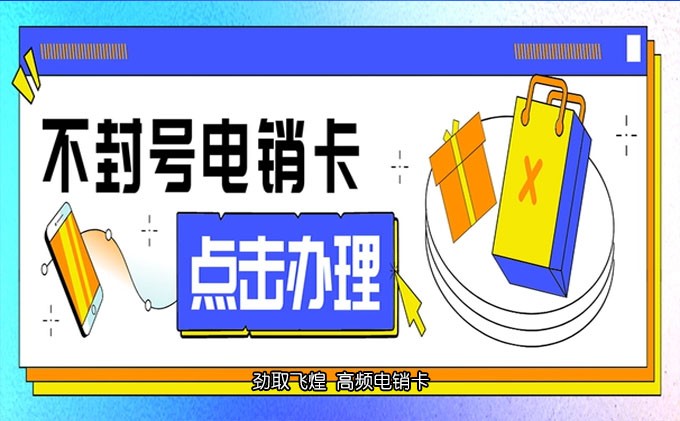 电销卡去哪办理