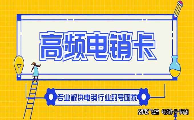 电销卡在哪里办