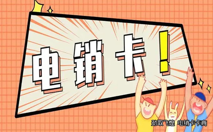 电销卡如何使用