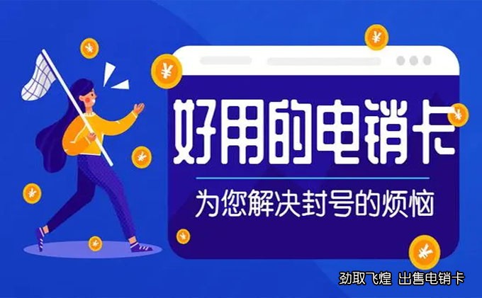 电销卡怎么申请