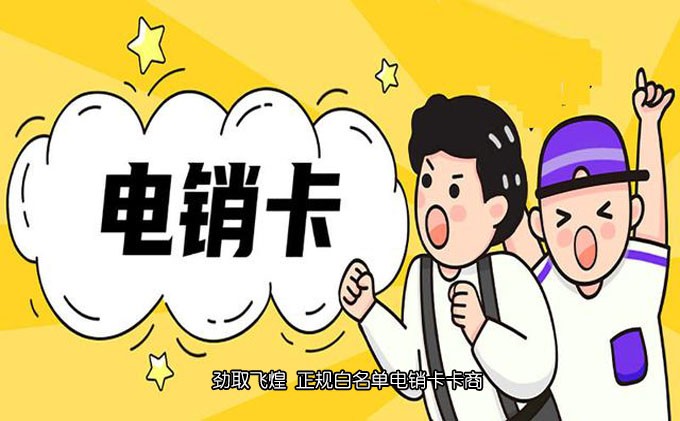 有没有不封号的电销卡