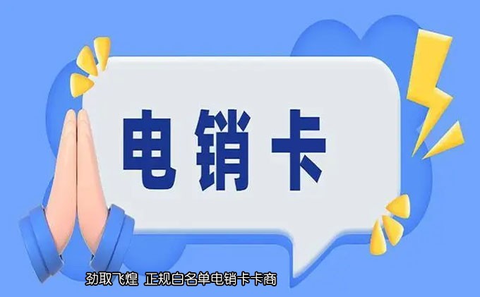 邵通不封号电销卡