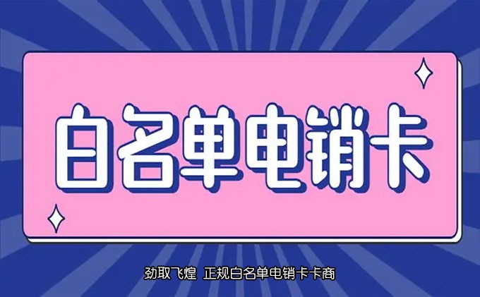 防封电销卡不封号app