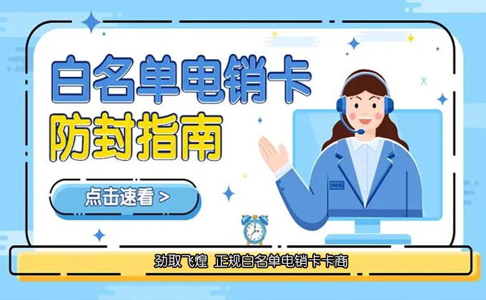 白名单防封电销卡办理