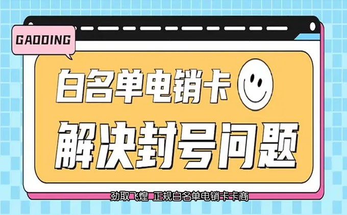 不封号电销卡购买