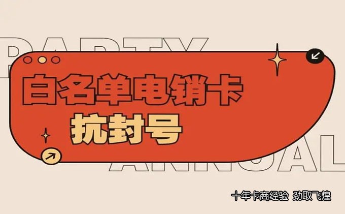 不封号电销卡北京