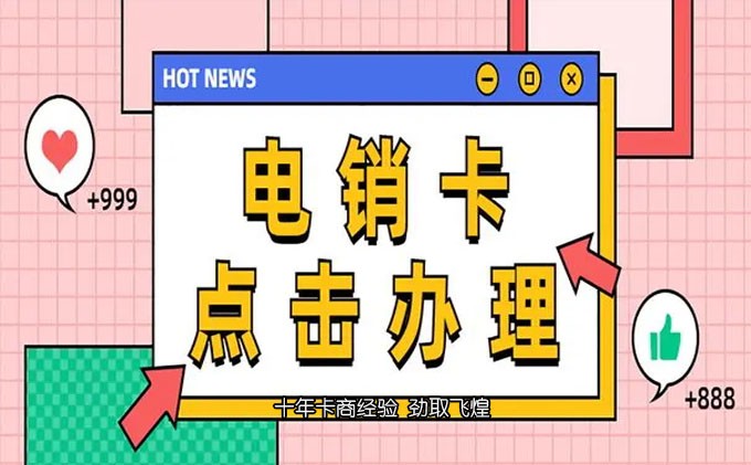 南京防封电销卡办理