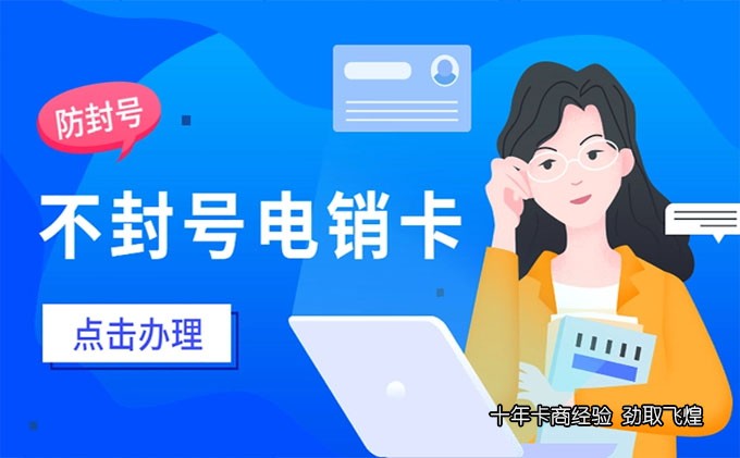 厦门不封号电销卡