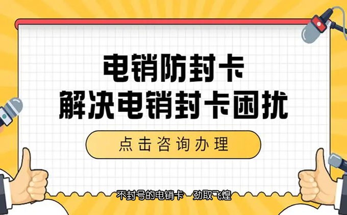 成都防封版电销卡