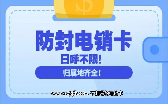 重庆电销卡怎么封