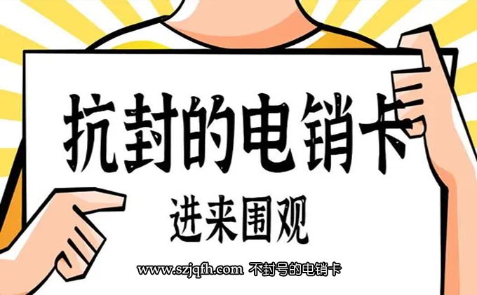 南昌电销卡