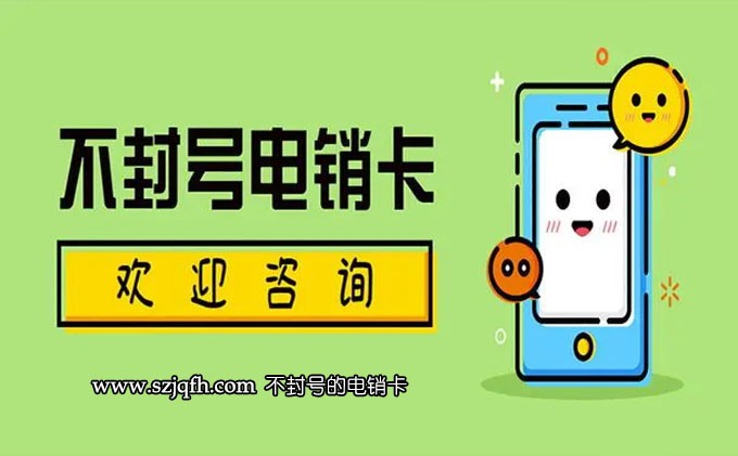 电销卡南京