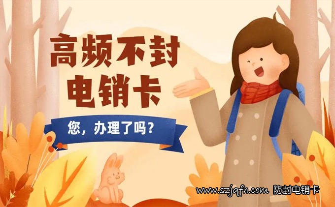 北京深圳电销卡