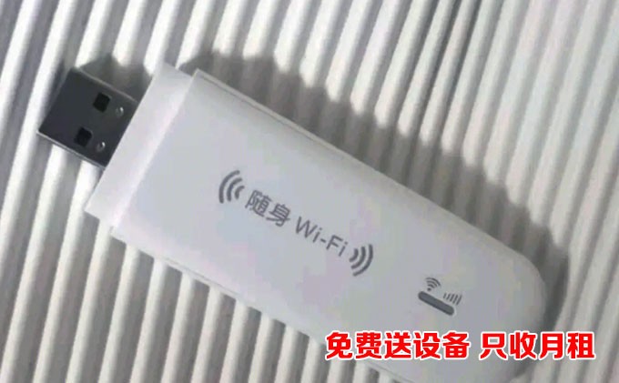 随身wifi