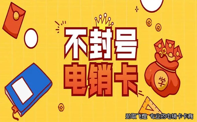 电销卡话费：打破传统，创新销售方式的崭新思路