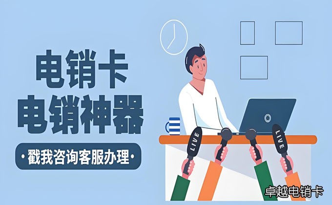 电销卡虚拟号码