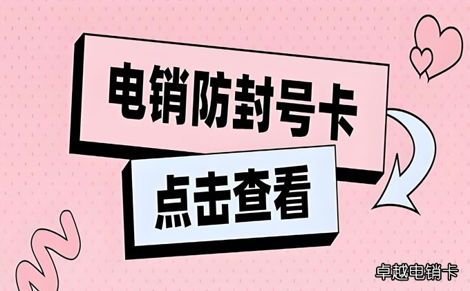 电销卡宽带