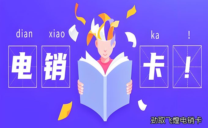 有没有不会封号的电销卡
