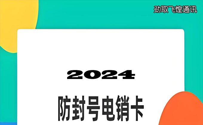 电销卡真的不会封号吗