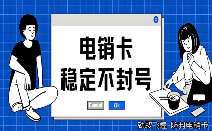 网上卖的移动电销卡靠谱吗