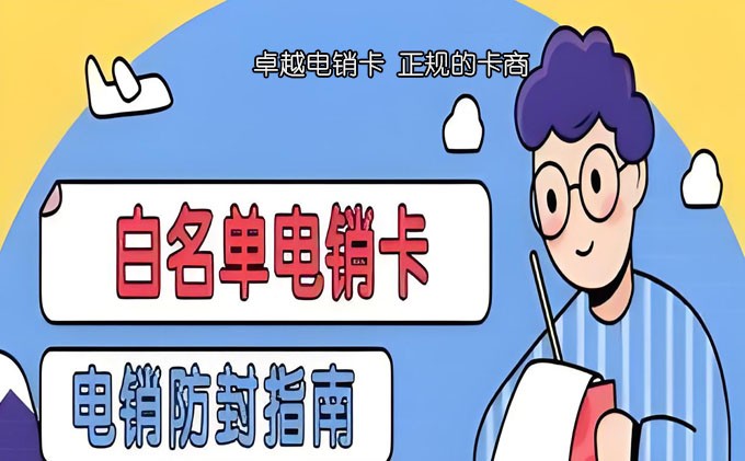 移动电销卡怎么才能不封号