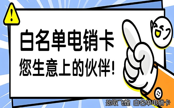 电销卡的有哪些