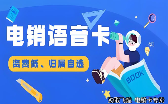 电销卡都有什么牌子