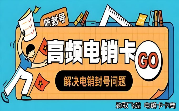 电销卡无限打电话申请