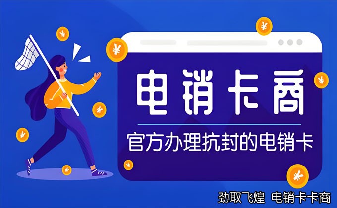 电话销售用的电销卡