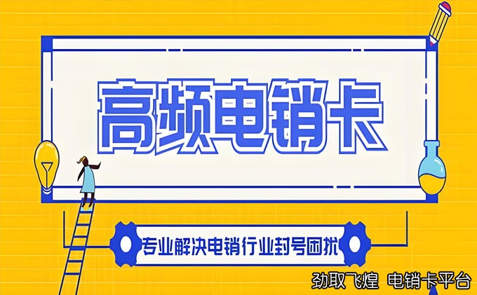 电销不封号，是时候重视了