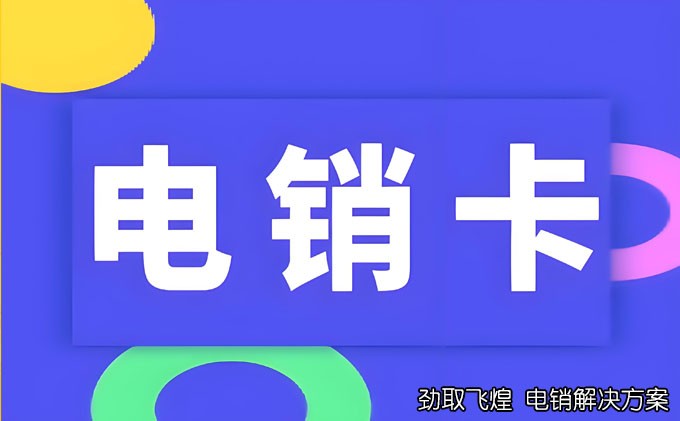 电销行业的挑战：不被封号的电销卡