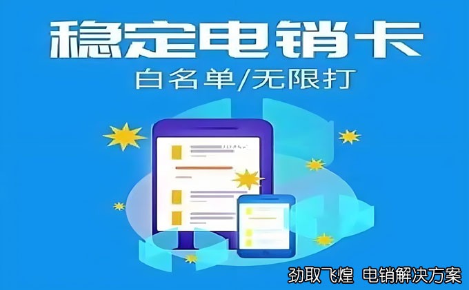 不会被封的电销卡：构建健康电销行业的关键