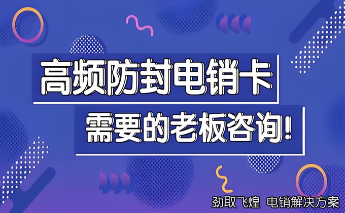 专属电销卡网上办理：推动电销行业健康发展的新举措