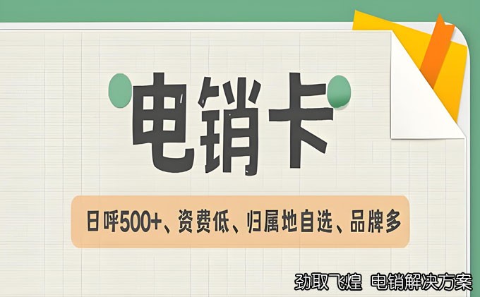 专业的电销卡：个性化服务与信息安全并重