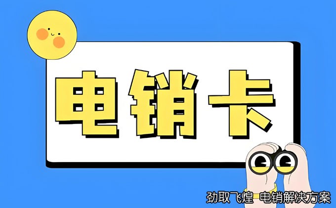 北纬电销卡办理：开启个性化服务与便捷体验之旅