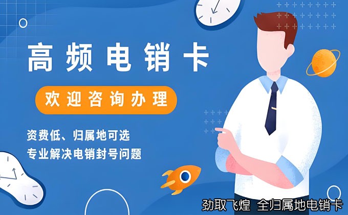 电销卡不封号购买渠道指南