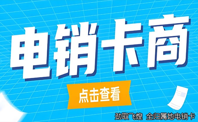 网上办理电销卡：便捷高效的通讯服务选择
