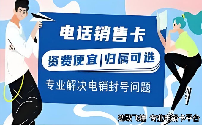 解决电销卡封号问题