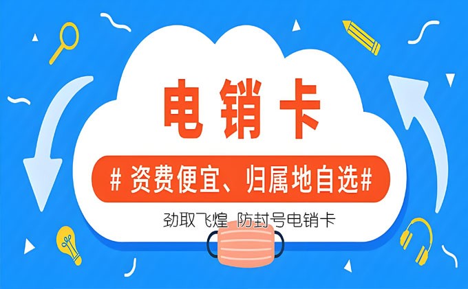 电销卡出售平台