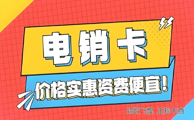 不封号的电销卡